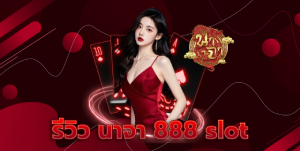 รีวิว นาจา 888 slot
