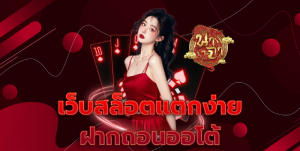 เว็บสล็อตแตกง่าย ฝากถอนออโต้