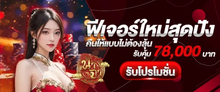 โปรโมชั่น นาจา 888 slot